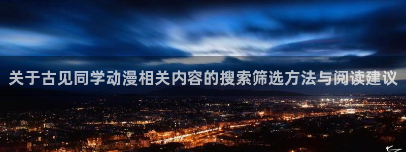 omofun科幻动漫:关于古见同学动漫相关内容的搜索筛选方法与阅读建议配图