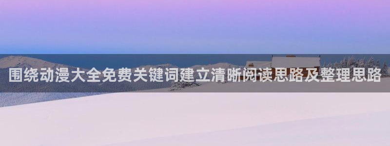 omofun手机动漫在线观看：围绕动漫大全免费关键词建立清晰阅读思路及整理思路配图