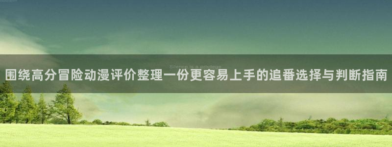 omofun动漫电影在线观看：围绕高分冒险动漫评价整理一份更容易上手的追番选择与判断指南配图