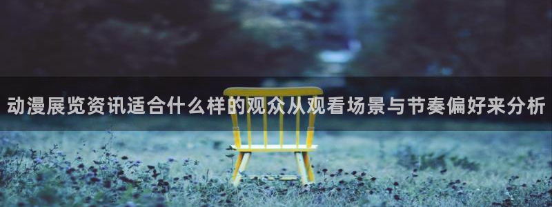 omofun免费观看：动漫展览资讯适合什么样的观众从观看场景与节奏偏好来分析配图