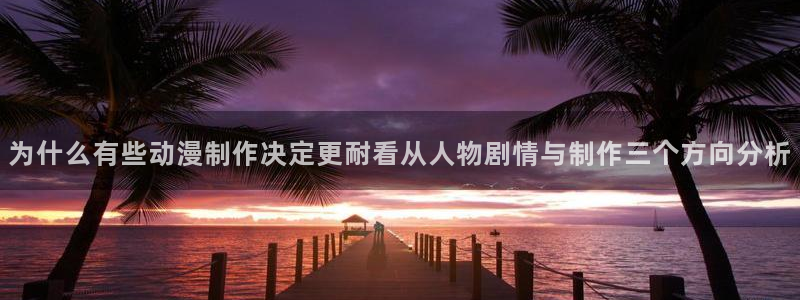 omofun连载排行榜:为什么有些动漫制作决定更耐看从人物剧情与制作三个方向分析配图