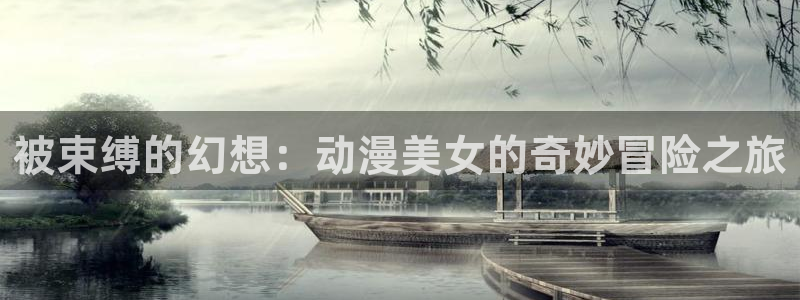 omofun在线观看:被束缚的幻想:动漫美女的奇妙冒险之旅配图
