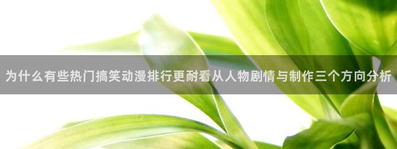 omofun动漫作品大全:为什么有些热门搞笑动漫排行更耐看从人物剧情与制作三个方向分析配图