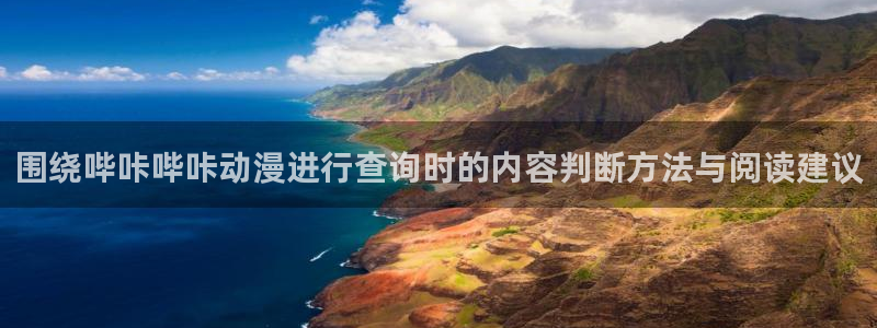 omofun动漫手机版:围绕哔咔哔咔动漫进行查询时的内容判断方法与阅读建议配图