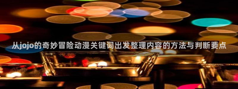 omofun追番推荐:从jojo的奇妙冒险动漫关键词出发整理内容的方法与判断要点配图