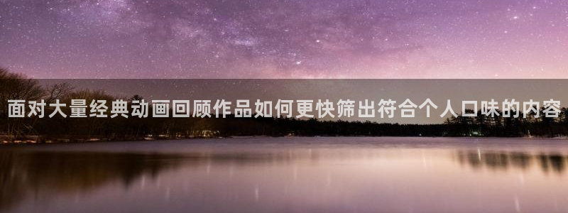 omofun冒险动漫:面对大量经典动画回顾作品如何更快筛出符合个人口味的内容配图
