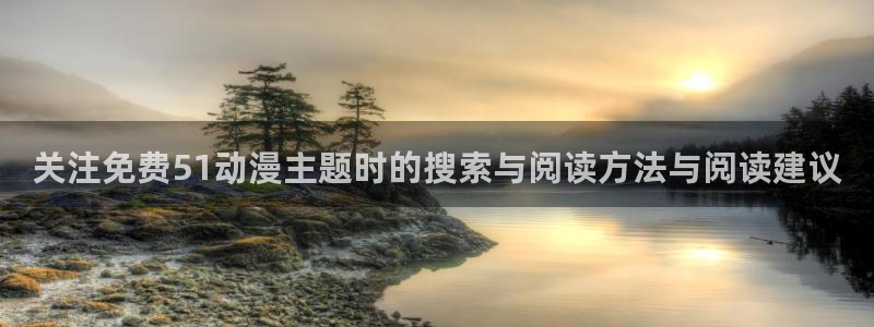 omofun完结排行榜：关注免费51动漫主题时的搜索与阅读方法与阅读建议配图