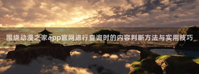 2026omofun热门动漫:围绕动漫之家app官网进行查询时的内容判断方法与实用技巧配图