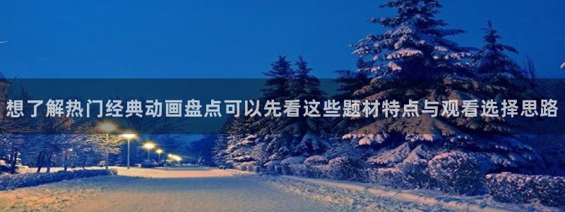 omofun高分作品:想了解热门经典动画盘点可以先看这些题材特点与观看选择思路配图
