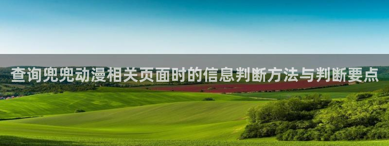 omofun动漫官网免费:查询兜兜动漫相关页面时的信息判断方法与判断要点配图